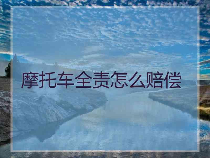 摩托车全责怎么赔偿
