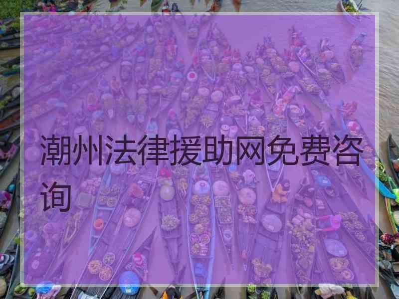 潮州法律援助网免费咨询