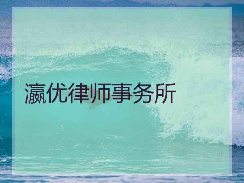 瀛优律师事务所