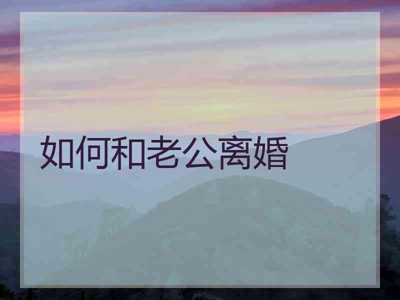 如何和老公离婚
