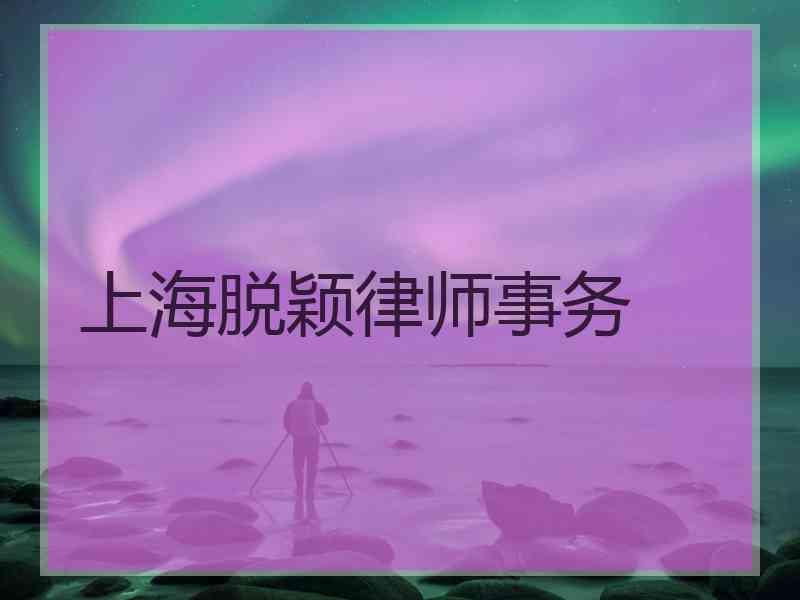 上海脱颖律师事务