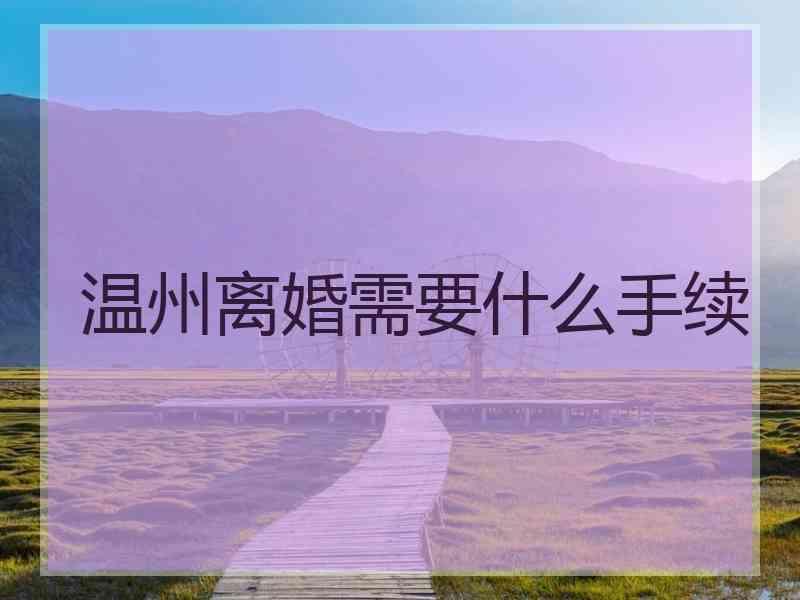 温州离婚需要什么手续