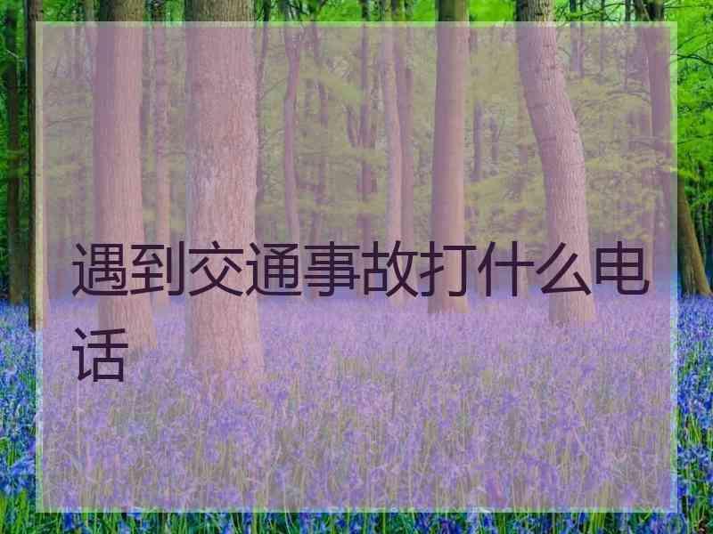 遇到交通事故打什么电话