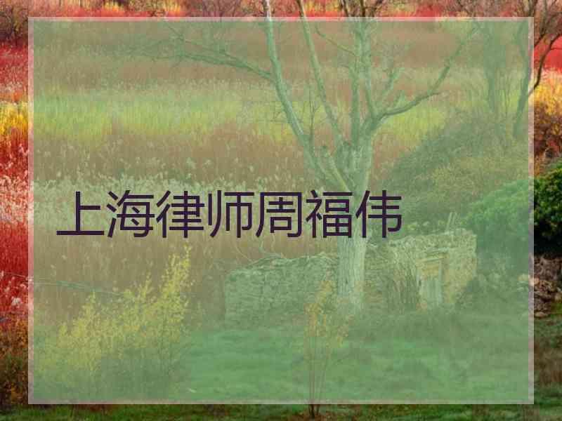 上海律师周福伟