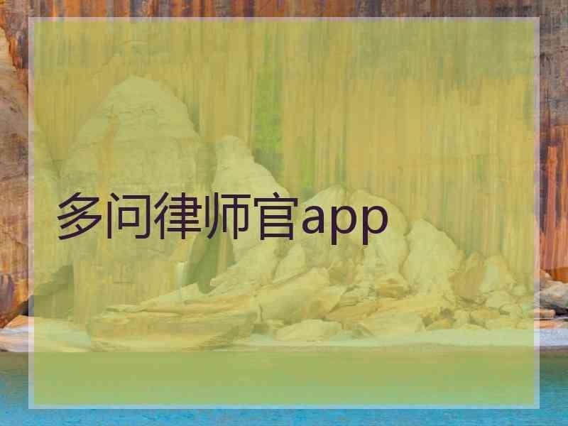 多问律师官app