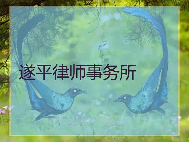 遂平律师事务所