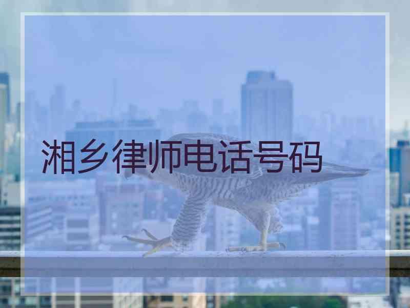 湘乡律师电话号码