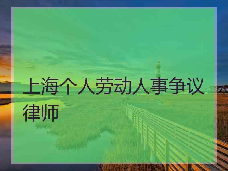 上海个人劳动人事争议律师