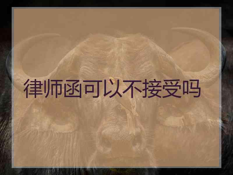 律师函可以不接受吗