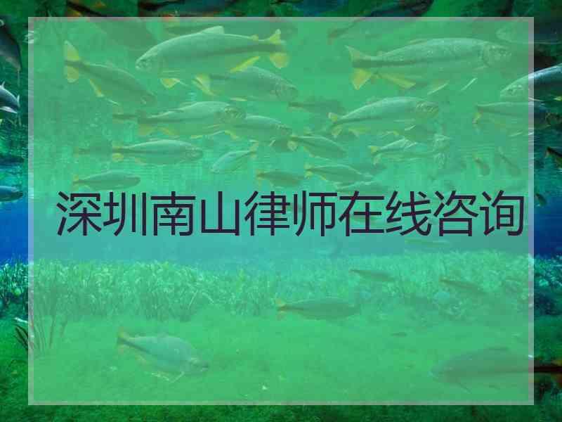 深圳南山律师在线咨询