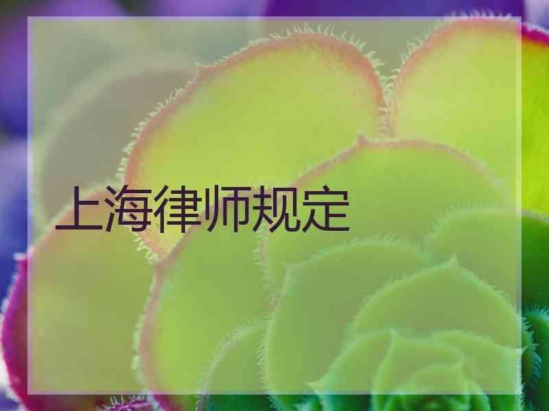 上海律师规定