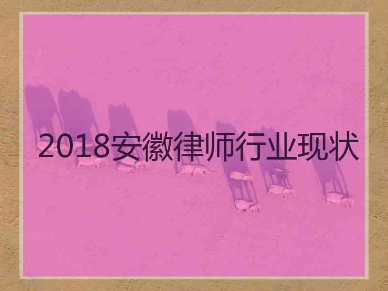 2018安徽律师行业现状