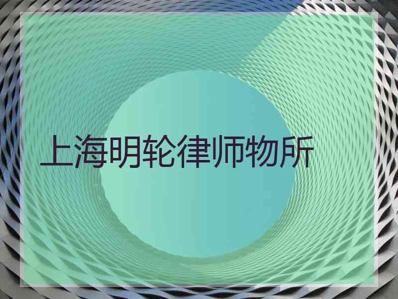 上海明轮律师物所