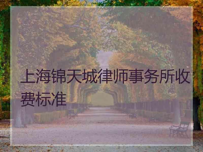 上海锦天城律师事务所收费标准