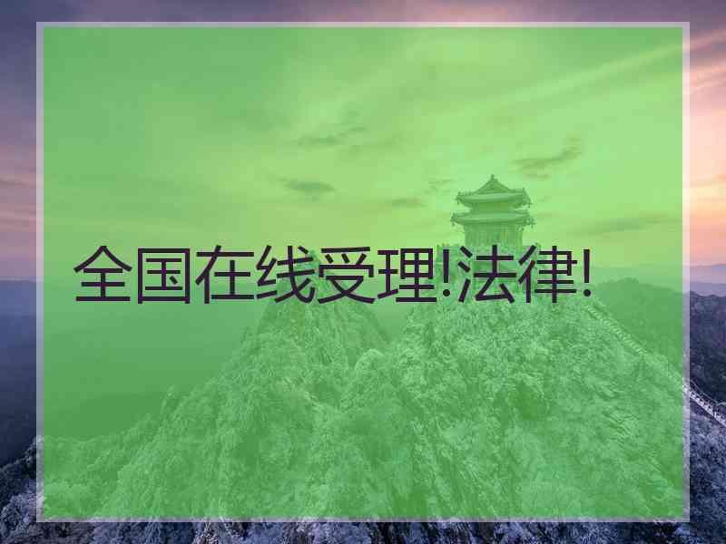 全国在线受理!法律!