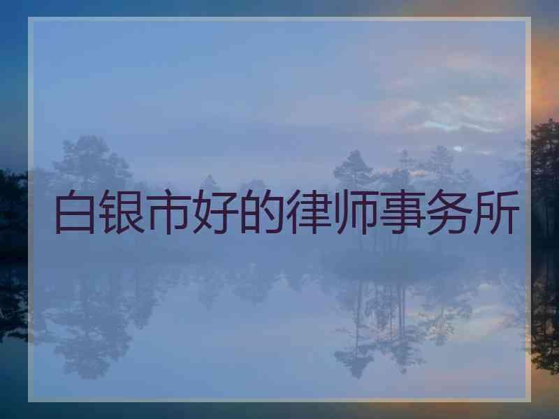 白银市好的律师事务所