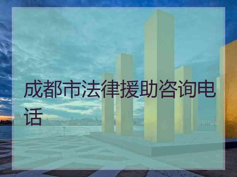 成都市法律援助咨询电话