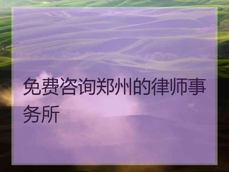 免费咨询郑州的律师事务所
