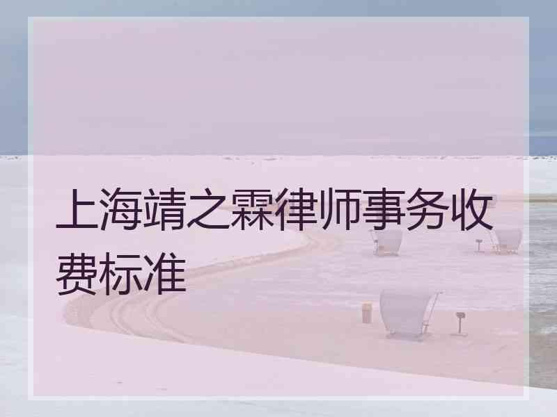 上海靖之霖律师事务收费标准