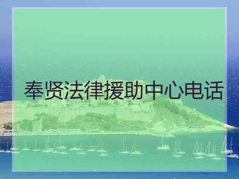 奉贤法律援助中心电话