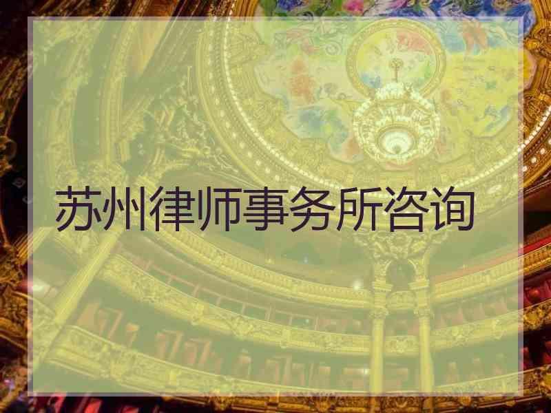 苏州律师事务所咨询