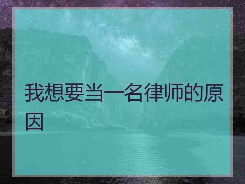 我想要当一名律师的原因