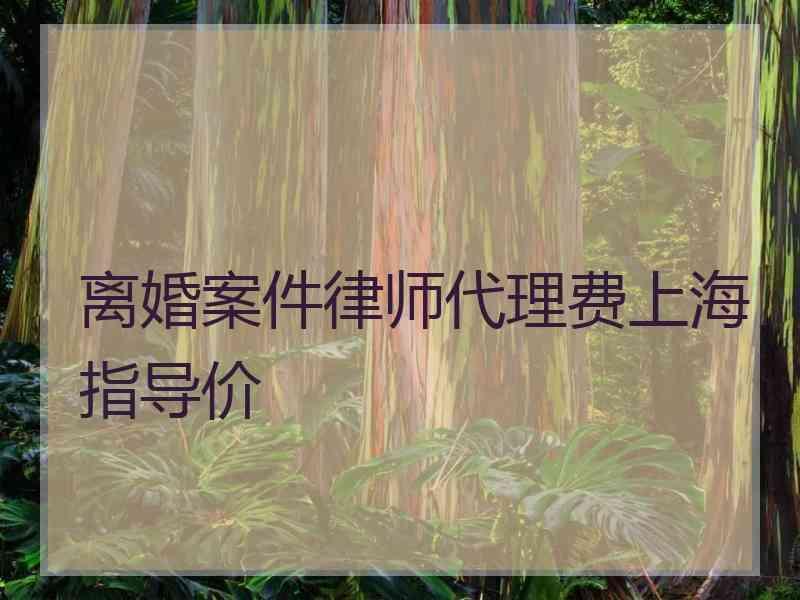 离婚案件律师代理费上海指导价