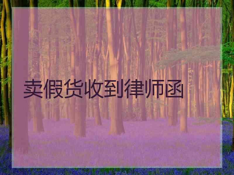 卖假货收到律师函