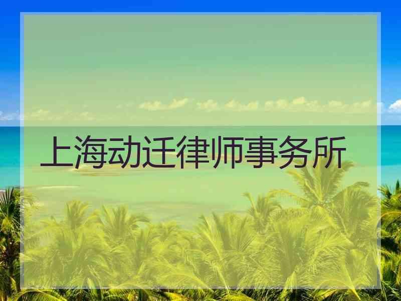 上海动迁律师事务所