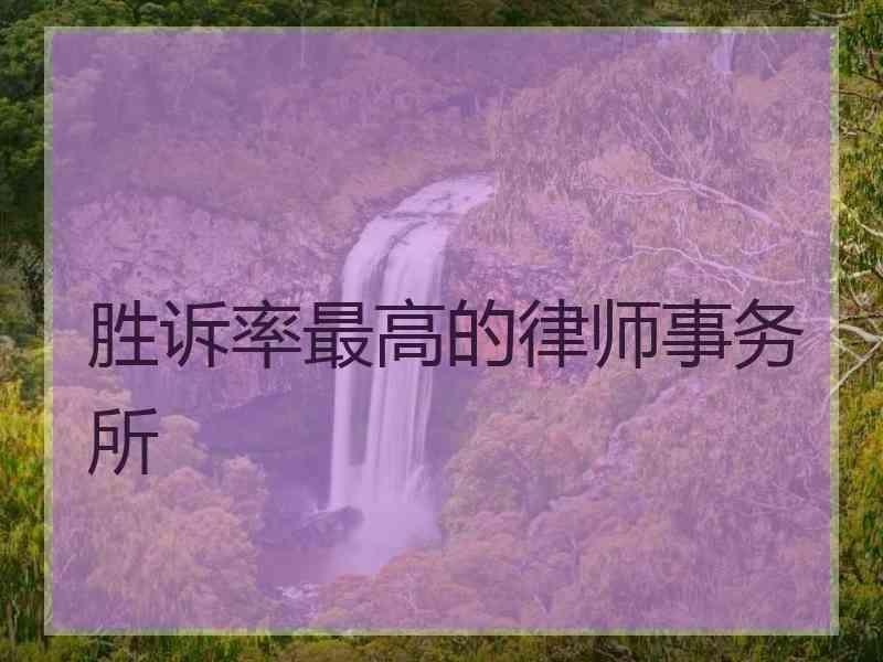 胜诉率最高的律师事务所