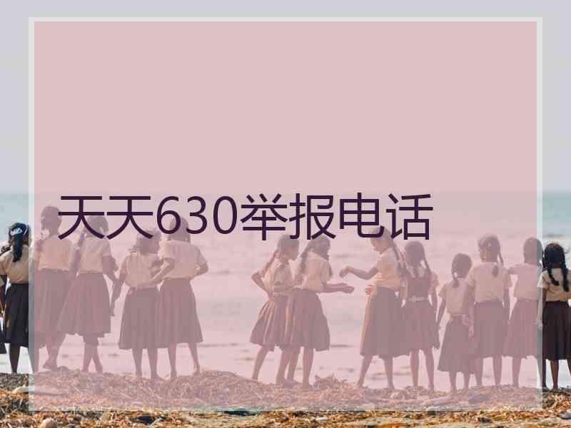 天天630举报电话