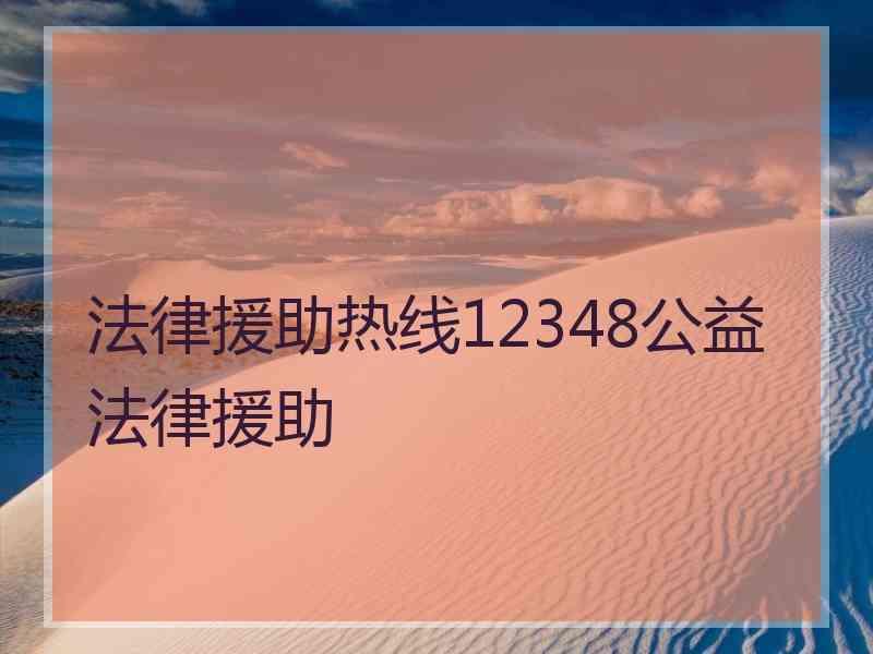 法律援助热线12348公益法律援助