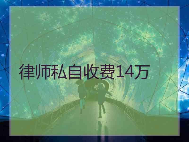 律师私自收费14万