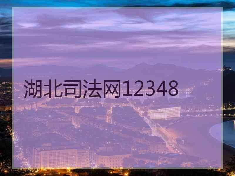 湖北网12348