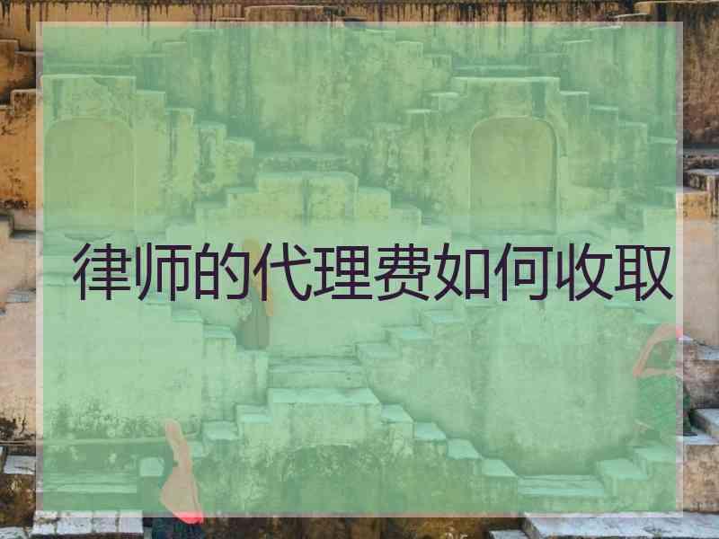 律师的代理费如何收取