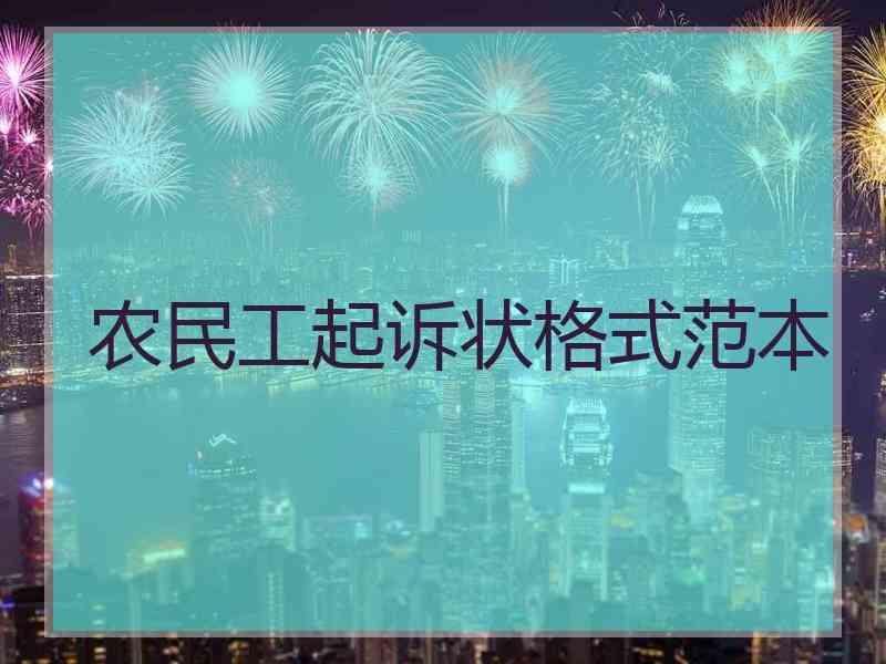 农民工起诉状格式范本