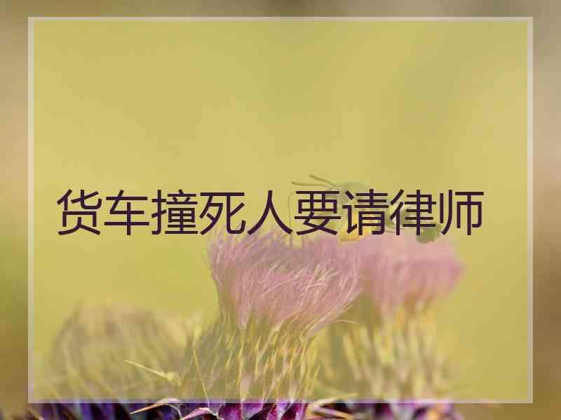 货车撞死人要请律师