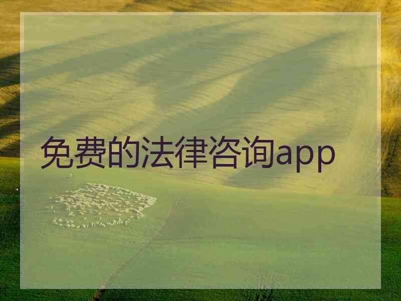 免费的法律咨询app