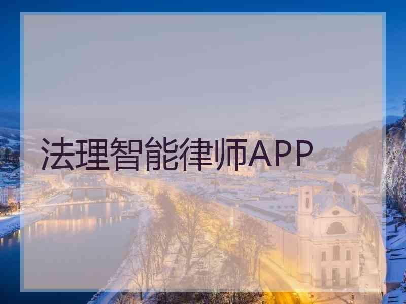 法理智能律师APP