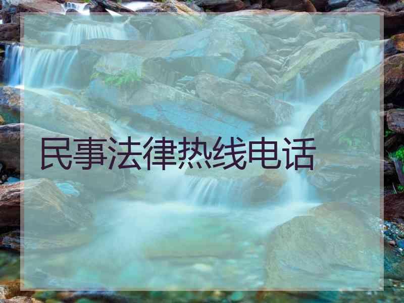 民事法律热线电话