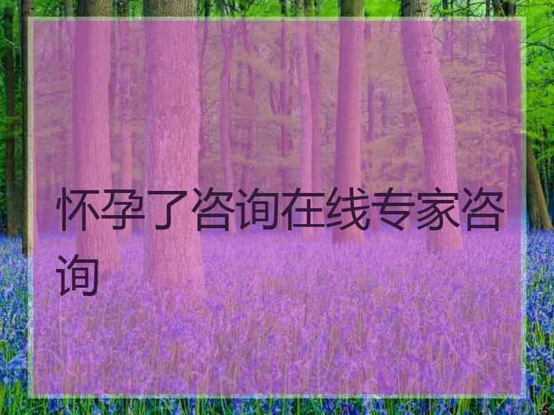 怀孕了咨询在线专家咨询