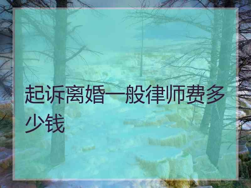 起诉离婚一般律师费多少钱