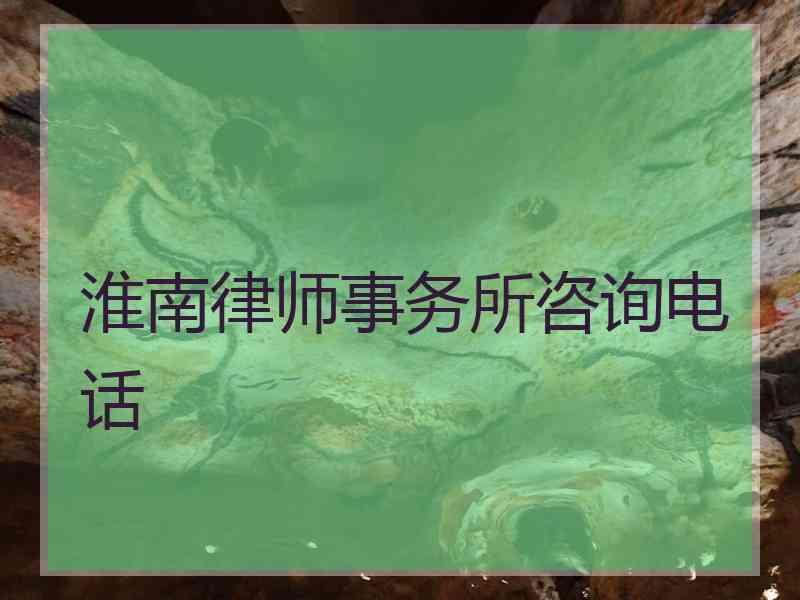 淮南律师事务所咨询电话