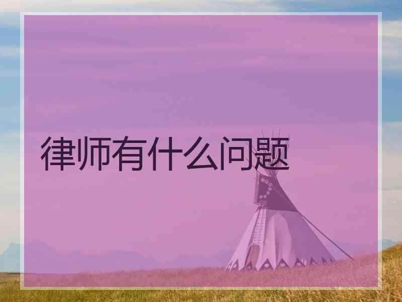 律师有什么问题