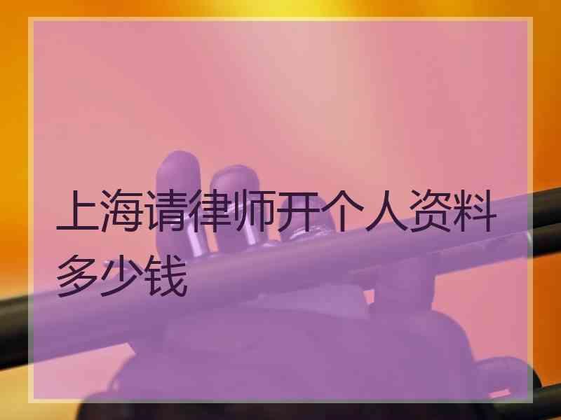 上海请律师开个人资料多少钱