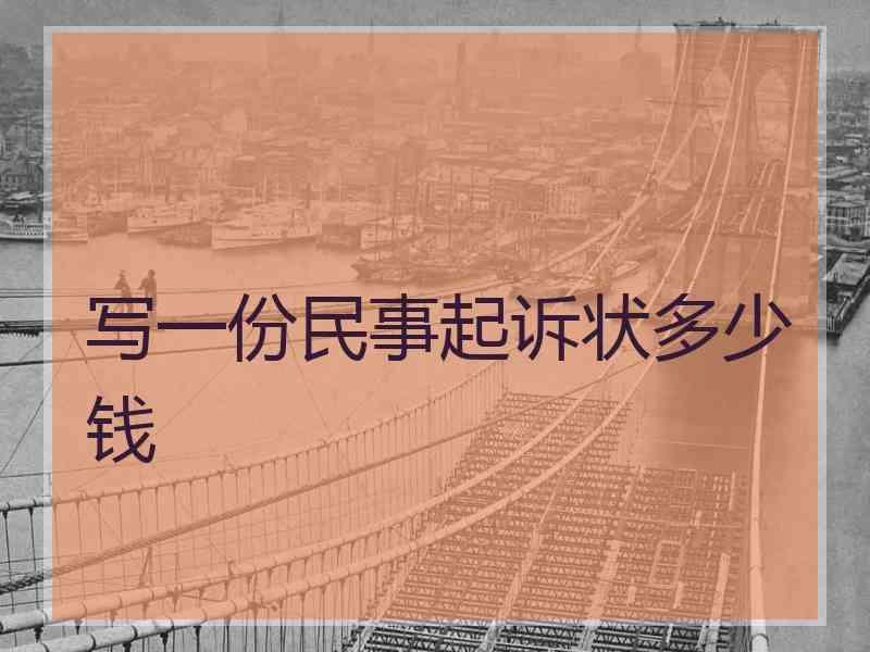 写一份民事起诉状多少钱