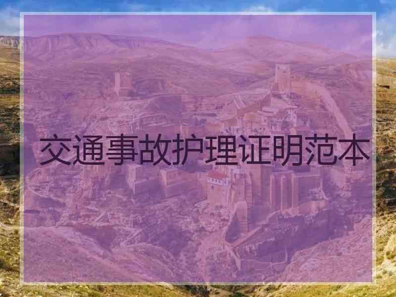交通事故护理证明范本