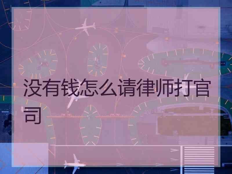 没有钱怎么请律师打官司