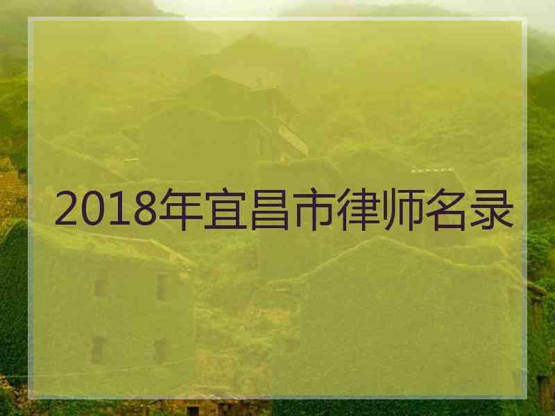 2018年宜昌市律师名录