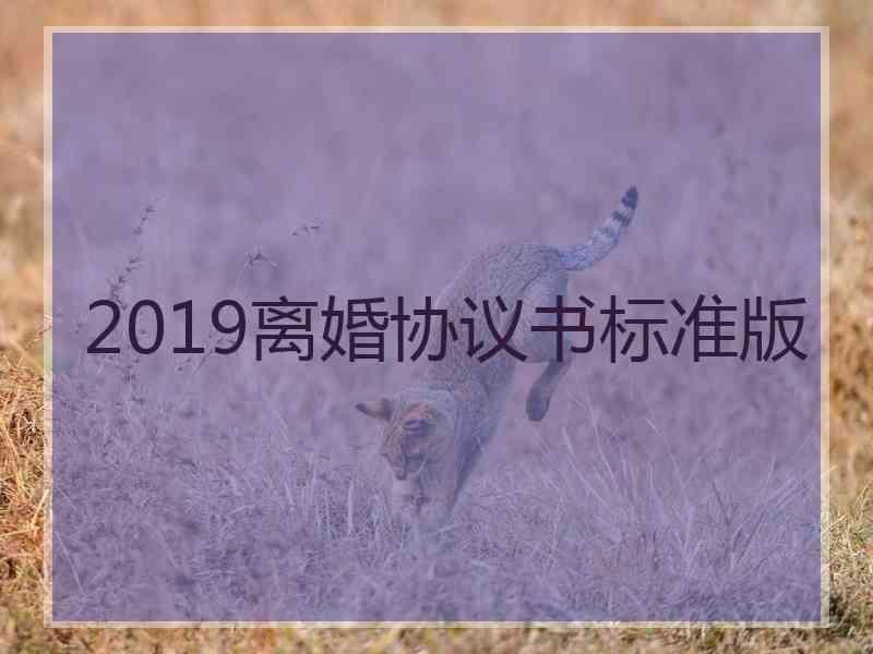 2019离婚协议书标准版